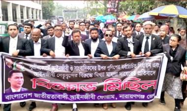 নারায়ণগঞ্জে আদালতপাড়ায় জেলা আইনজীবী ফোরামের বিক্ষোভ ও প্রতিবাদ সমোবেশ