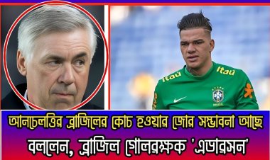 ‌‘ব্রাজিলের কোচ হওয়ার জোর সম্ভাবনা আনচেলত্তির’