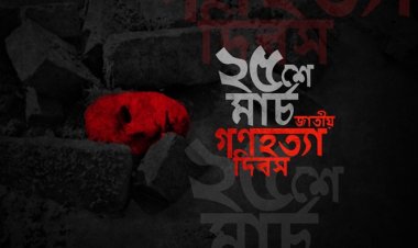 আজ ভয়াল ২৫শে মার্চ গণহত্যা দিবস
