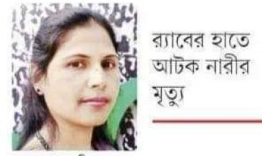 নওগাঁয় র‌্যাবের হেফাজতে নারীর মৃত্যুতে কমিউনিস্ট পার্টির গভীর উদ্বেগ ও বিচার বিভাগীয় তদন্ত দাবি