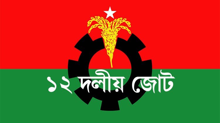 পরাজয়ের আতঙ্কে সরকার দিশেহারা : ১২ দলীয় জোট