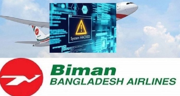 বিমানের ইমেইল সার্ভার হ্যাকড, সব তথ্য ফাঁসের হুমকি
