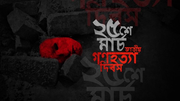 আজ ভয়াল ২৫শে মার্চ গণহত্যা দিবস
