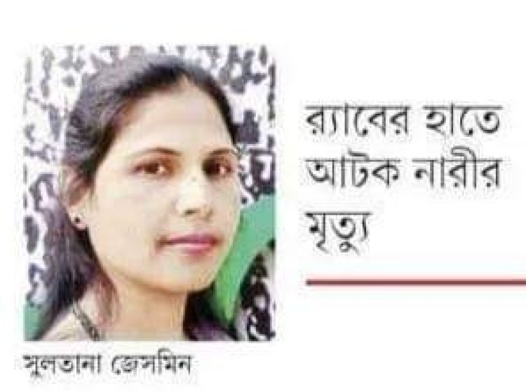 নওগাঁয় র‌্যাবের হেফাজতে নারীর মৃত্যুতে কমিউনিস্ট পার্টির গভীর উদ্বেগ ও বিচার বিভাগীয় তদন্ত দাবি