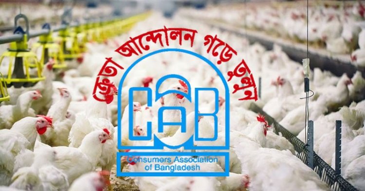 দাম বৃদ্ধির কারসাজিতে জড়িতদের শাস্তি চায় ক্যাব