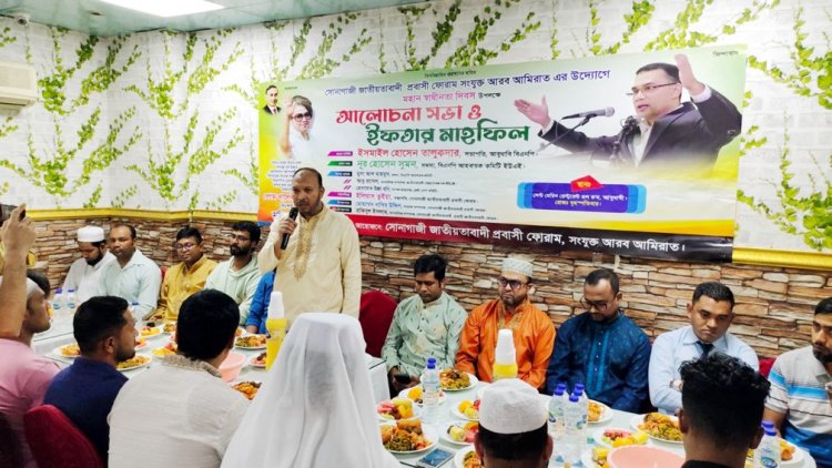 আরব আমিরাতে সোনাগাজী জাতীয়তাবাদী প্রবাসী ফোরামের আলোচনা সভা ও ইফতার