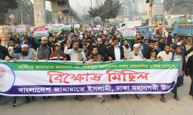 রাজধানীতে জামায়াতের বিক্ষোভ