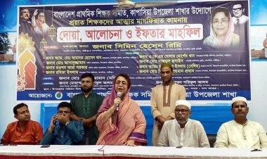 কাপাসিয়ায় প্রাথমিক শিক্ষক সমিতির দোয়া ও ইফতার মাহফিল অনুষ্ঠিত