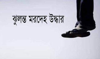 ‘পৃথিবীতে বেঁচে থাকতে মন চাইছে না, পৃথিবী ছেড়ে চলে যাচ্ছি’