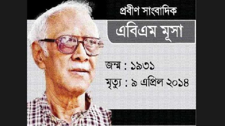 প্রখ্যাত সাংবাদিক এবিএম মূসার ৯ম মৃত্যুবার্ষিকী আজ