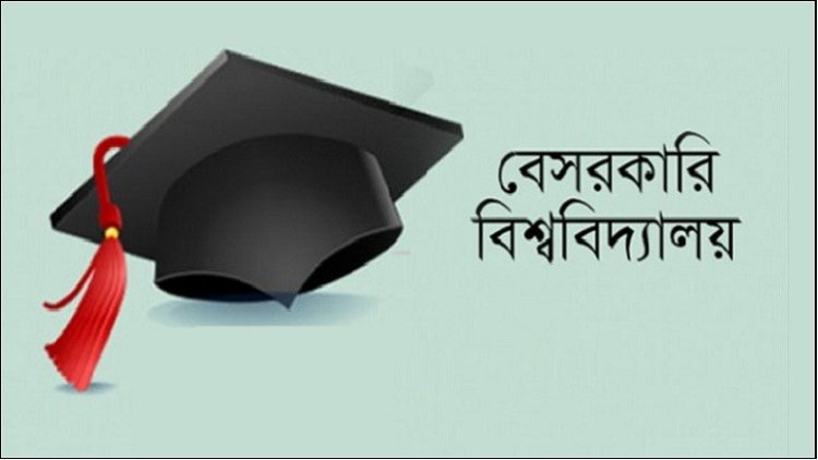 আরেকটি বেসরকারি বিশ্ববিদ্যালয়ের অনুমোদন