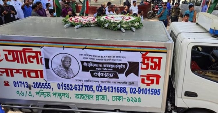 শহীদ মিনারে জাফরুল্লাহ চৌধুরীর মরদেহ, শ্রদ্ধা জানাচ্ছেন সর্বস্তরের মানুষ