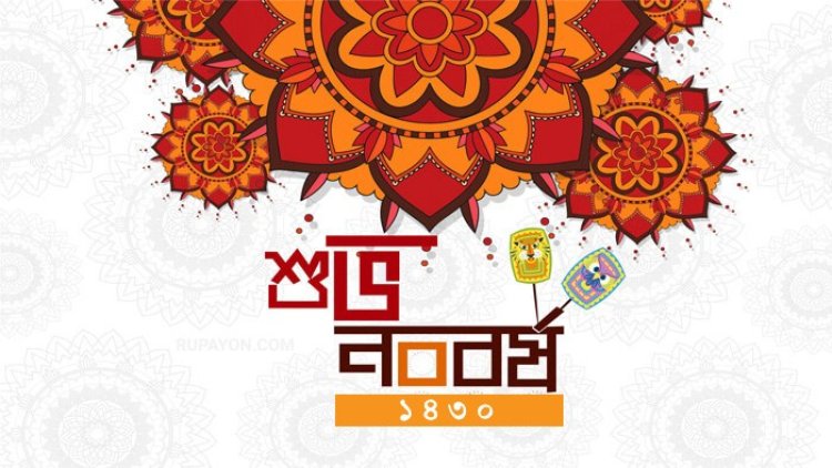 আজ পহেলা বৈশাখ: শুভ নববর্ষ