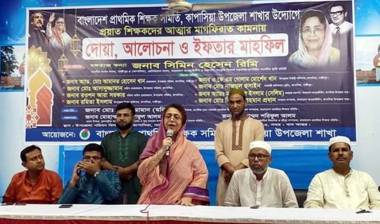 কাপাসিয়ায় প্রাথমিক শিক্ষক সমিতির দোয়া ও ইফতার মাহফিল অনুষ্ঠিত