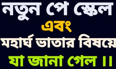 চলতি সপ্তাহেই সিদ্ধান্ত  নতুন পে-স্কেল নয়, আলোচনায় মহার্ঘ ভাতা