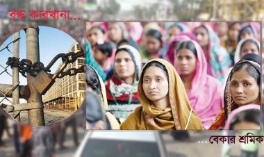বন্ধ তিন শতাধিক কারখানা, বেকার ৩০ হাজারের বেশি শ্রমিক