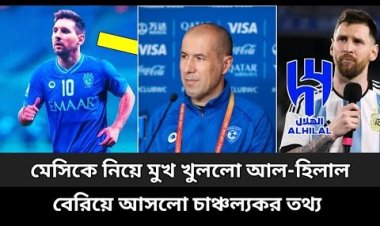 মেসিকে নিয়ে মুখ খুললেন আল হিলাল সভাপতি