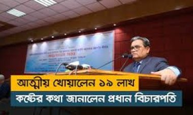 আত্মীয় খোয়ালেন ১৯ লাখ : কষ্টের কথা জানালেন প্রধান বিচারপতি
