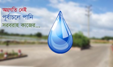 পূর্বাচল নতুন শহর প্রকল্পে পানি সরবরাহ ২৮ বছরেও নিশ্চিত হয়নি, আরও সময় চায় রাজউক