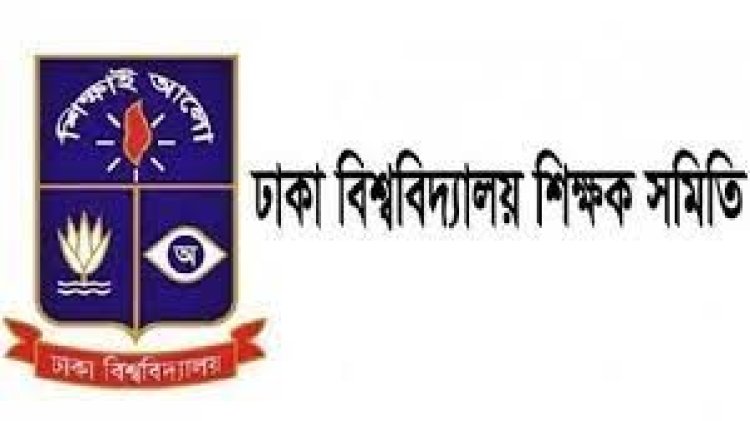 জামাল উদ্দিনের বক্তব্য সমর্থন করে না ঢাবি শিক্ষক সমিতি