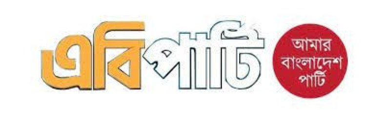 মার্কিন ভিসা নীতিকে দেশবাসী ইতিবাচক ও উৎসাহব্যাঞ্জক হিসেবে দেখছে: এবি পার্টি