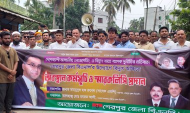 লোডশেডিং ও বিদ্যুৎ খাতে ব্যাপক দুর্নীতির প্রতিবাদে শেরপুরে বিএনপির স্মারকলিপি প্রদান