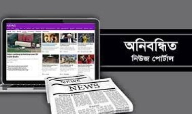 অনিবন্ধিত অনলাইন পত্রিকা বন্ধ চায় আইনশৃঙ্খলাবিষয়ক মন্ত্রিসভা কমিটি