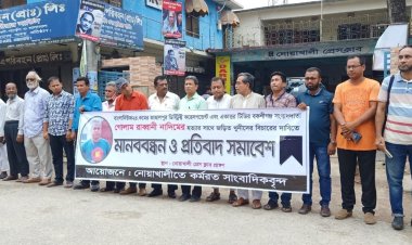 সাংবাদিক নাদিম হত্যার প্রতিবাদে নোয়াখালীতে মানববন্ধন-সমাবেশ