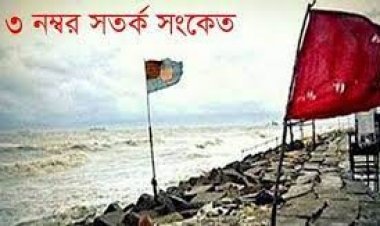সাগরে লঘুচাপ, সমুদ্রবন্দরে ৩ নম্বর সতর্ক সংকেত বহাল