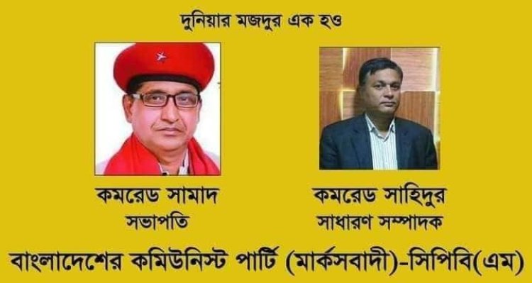 বাজেট ধনিক লুটেরাদের সুবিধার্থে, দরিদ্র-মজুর-শ্রমিকদের স্বার্থ রক্ষা হয়নি : সিপিবি(এম)