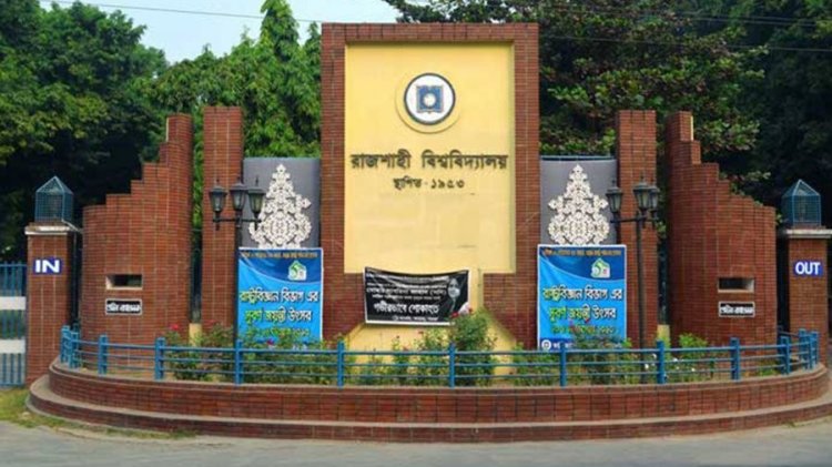 রাজশাহী বিশ্ববিদ্যালয়ের ‘সি’ ইউনিটের ফল প্রকাশ