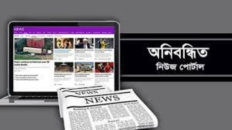 অনিবন্ধিত অনলাইন পত্রিকা বন্ধ চায় আইনশৃঙ্খলাবিষয়ক মন্ত্রিসভা কমিটি