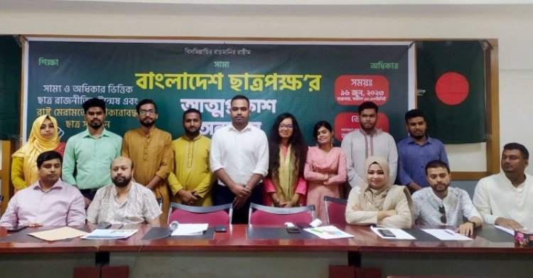 নতুন ছাত্র সংগঠন বাংলাদেশ ছাত্রপক্ষের আহবায়ক প্রিন্স, সদস্য সচিব নির্ঝর