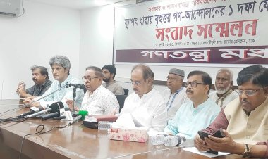 ১৮ ও ১৯ জুলাই পদযাত্রা করবে গণতন্ত্র মঞ্চ