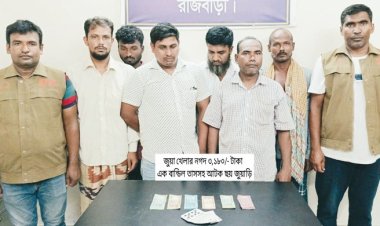 রাজবাড়ীতে জুয়ার আসর থেকে ইউপি সদস্যসহ আটক ৬
