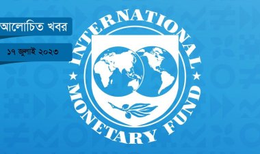 বাংলাদেশের রিজার্ভ নেই আইএমএফের শর্ত অনুযায়ী