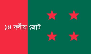 বুধবার ১৪ দলের সঙ্গে প্রধানমন্ত্রীর বৈঠক