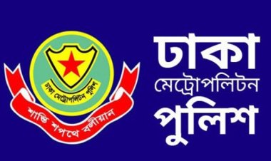 এলাকাভিত্তিক বিশৃঙ্খলাকারীদের তালিকা হালনাগাদ করার নির্দেশনা ডিএমপি’র