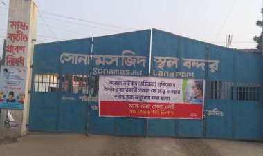  সোনামসজিদ স্থলবন্দরে আমদানি বাড়লেও ৪১৮ কোটি টাকার রাজস্ব ঘাটতি
