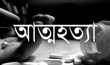  যাত্রাবাড়ীতে কলেজ শিক্ষার্থীর আত্মহত্যা