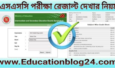 এসএসসি রেজাল্ট দেখার নিয়ম জেনে নিন