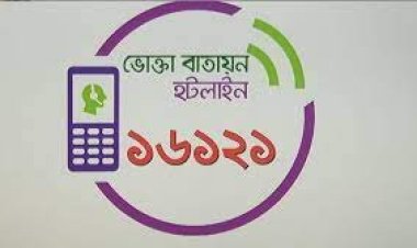 ৬ ঘণ্টা বন্ধ থাকবে ভোক্তা অধিকারের হটলাইন
