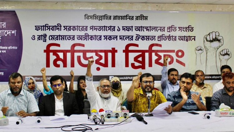 একদফা আন্দোলনে এবি পার্টির সংহতি: শুক্রবার মিছিল-সমাবেশ