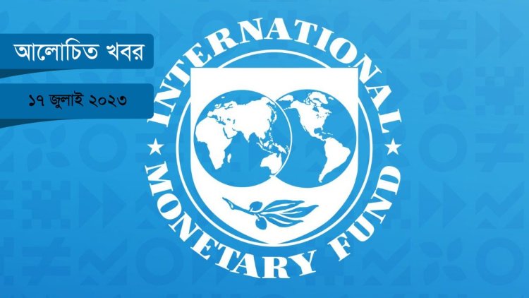 বাংলাদেশের রিজার্ভ নেই আইএমএফের শর্ত অনুযায়ী