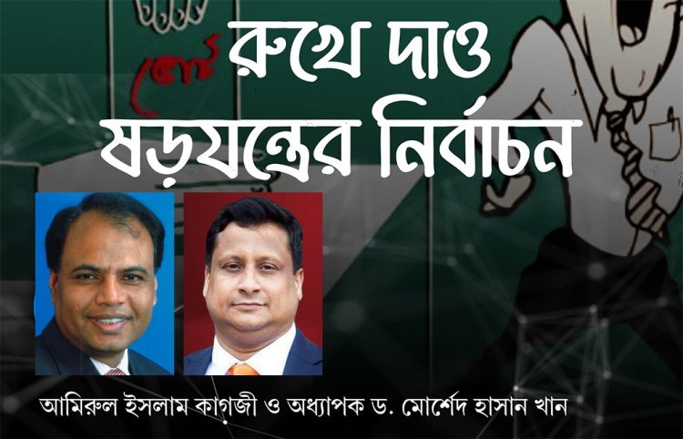 রুখে দাও ষড়যন্ত্রের নির্বাচন