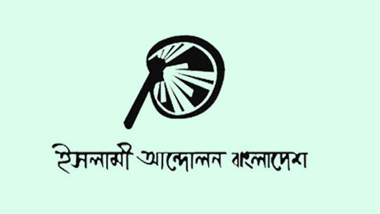 বিএনপির কর্মসূচিতে হামলার নিন্দা জানিয়েছে ইসলামী আন্দোলন