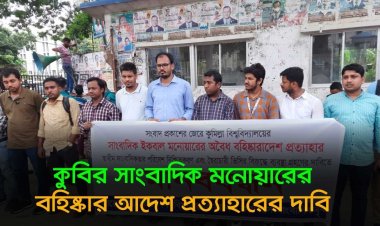  কু‌বির সাংবা‌দিক মনোয়ারের বহিষ্কার আদেশ প্রত্যাহারের দাবি