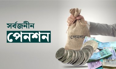 আজ চালু হচ্ছে সর্বজনীন পেনশন