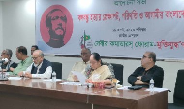 আলোচনা সভায় সেক্টর কমান্ডারস ফোরাম ‘বঙ্গবন্ধুর রক্তের ওপর’ ওরা রাষ্ট্রক্ষমতা দখল করে