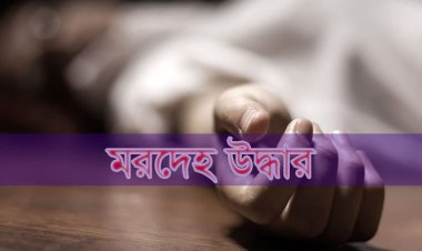  সাভারে শিক্ষকের হাত-পা বাঁধা মরদেহ উদ্ধার 